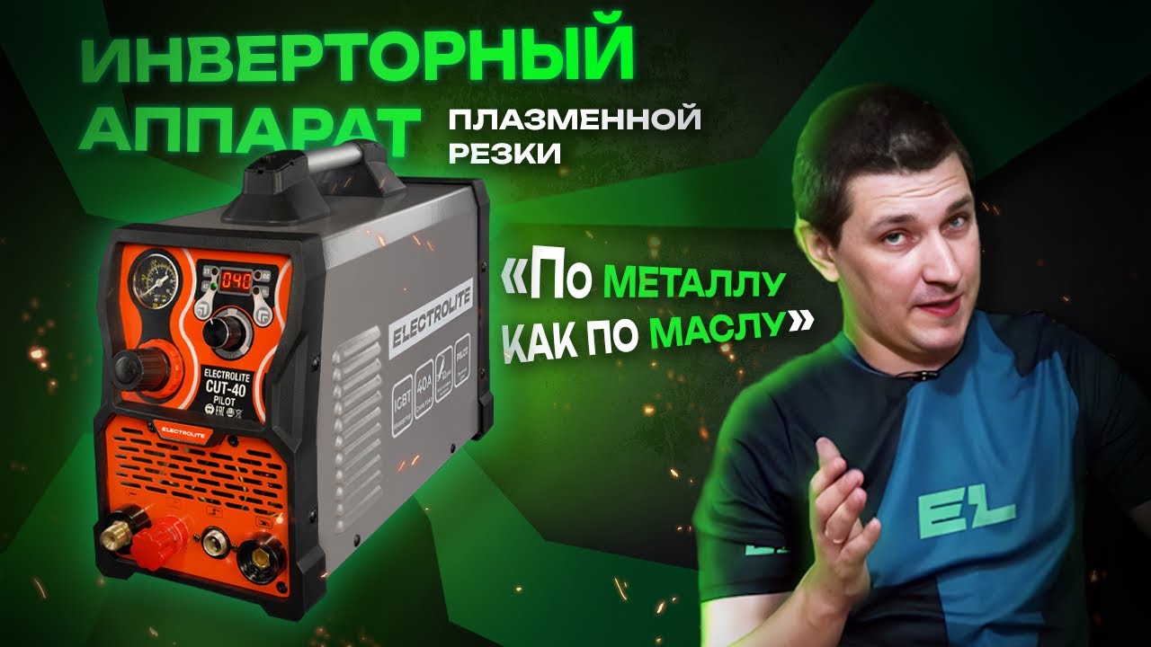 Плазморез Electrolite CUT 40 PILOT/Обзор и тест