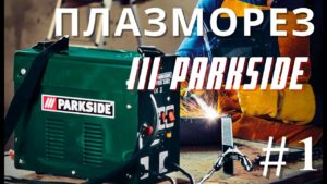 Плазморез PARKSIDE PPS40, распаковка и первое впечатление #1