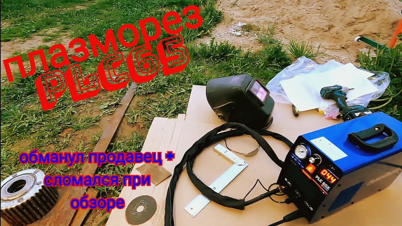 Плазморез Plc 65