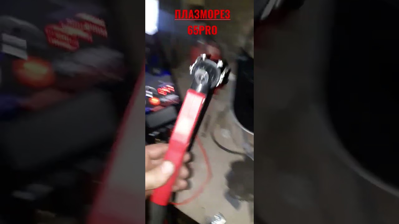 Плазморез ? и теперь и я счастлиФ ?