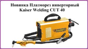 Плазморез инверторный Kaiser Welding CUT 40 обзор с коробки