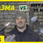 Плазморез режет металл 25 мм. / Plasma Sound PC50/M