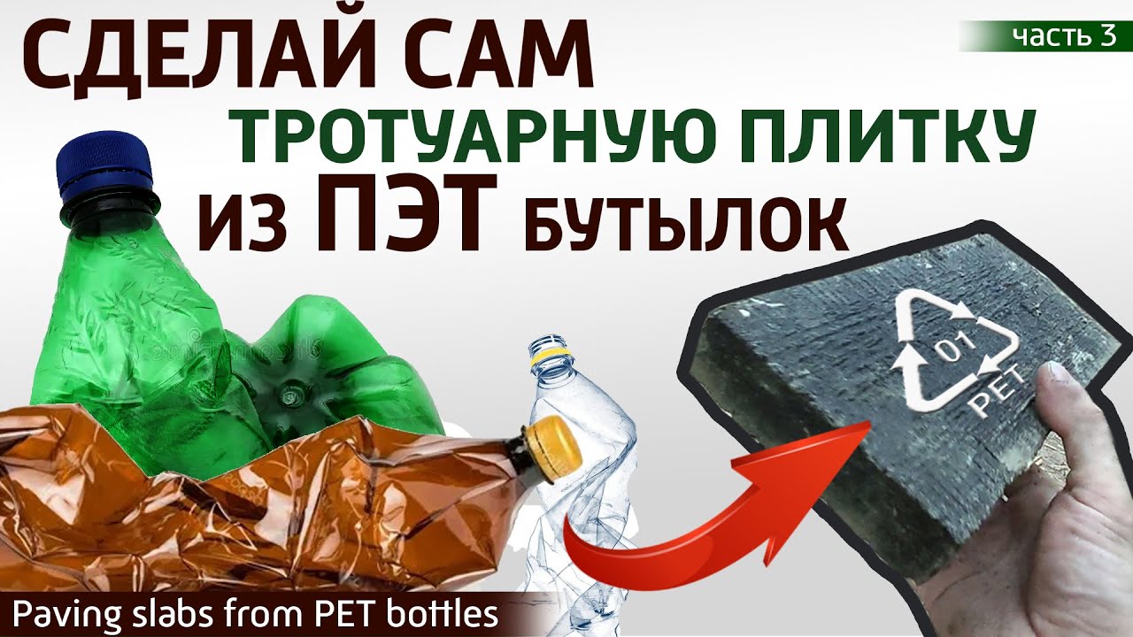 Плитка из ПЭТ бутылок для садовой дорожки своими руками.