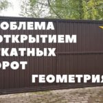 Плохо открываются и подклинивпют откатные ворота / Помогите советом