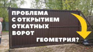 Плохо открываются и подклинивпют откатные ворота / Помогите советом