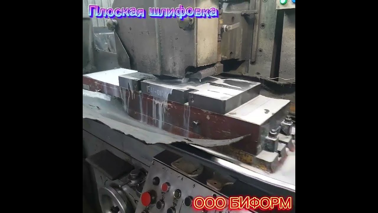 Плоскошлифовальная обработка #ОООБИФОРМ