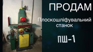 "Плоскошліфувальний станок ПШ-1" (Плоскошлифовальный станок ПШ-1)