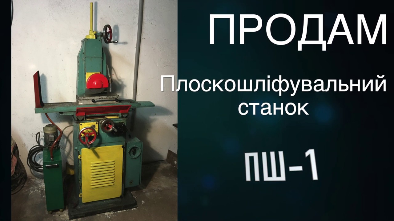 "Плоскошліфувальний станок ПШ-1" (Плоскошлифовальный станок ПШ-1)