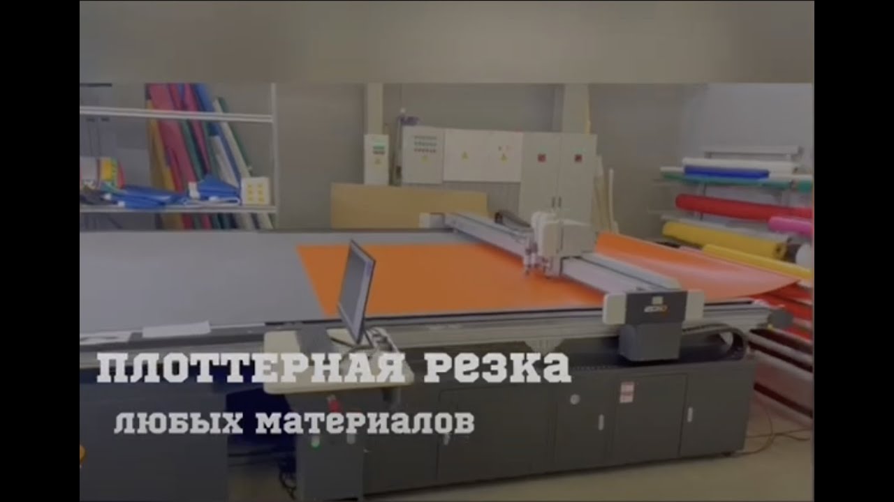 Плоттерная резка - Раскрой - тканей, пленок, лекал, текстиля, резины, полиэтилена, войлока, кожи, пр