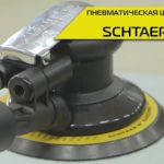 Пневматическая орбитальная шлифовальная машинка SCHTAER S7336S
