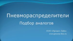 Пневмораспределитель FESTO. Как подобрать аналог.