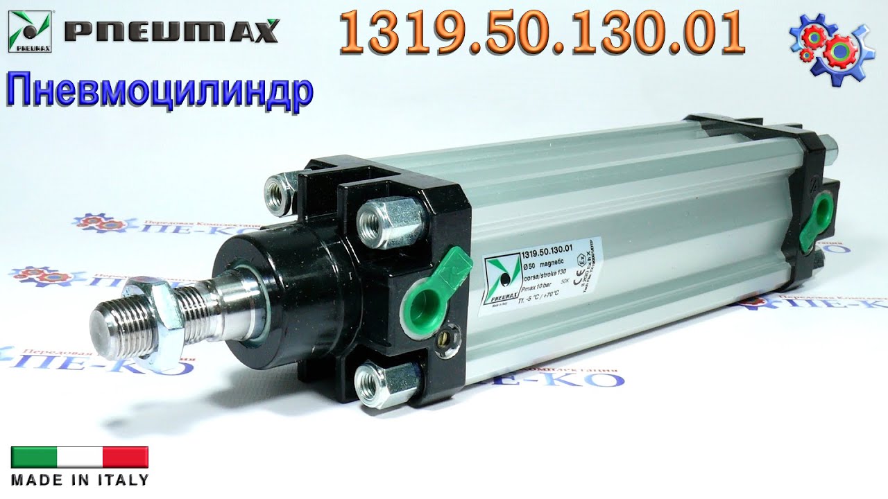 Пневмоцилиндр Pneumax 1319.50.130.01 | Купить в Украине