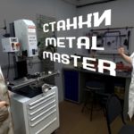 Почему мы купили станки Metal Master?