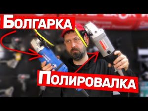 Почему не стоит полировать болгаркой и в чем отличие болгарки и полировалки
