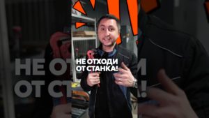 Почему нельзя отходить от станка? #чпу #станок #производство #мастерская #оператор