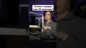 Почему продаю свои 3D принтеры?