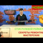 Почему стучит рулевая рейка на Форд - Обзор конструкции