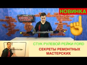 Почему стучит рулевая рейка на Форд - Обзор конструкции
