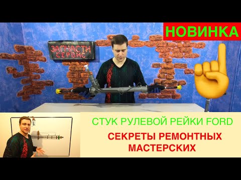 Почему стучит рулевая рейка на Форд - Обзор конструкции