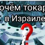 Почём токарь в Израиле?