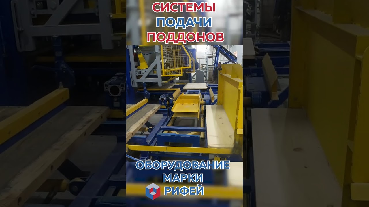 Подача поддонов