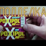 Поддельный клей POXIPOL.