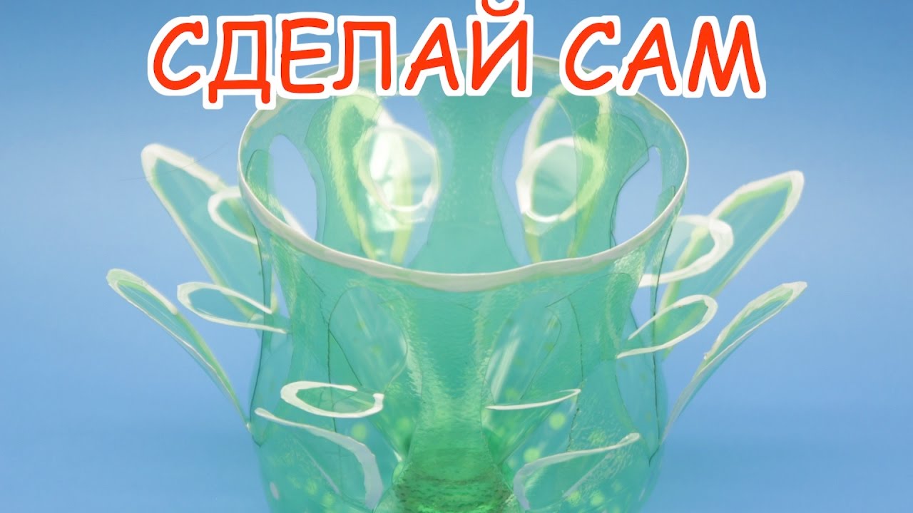 Поделки Из Пластиковых Бутылок: Как Сделать Оригинальную Вазу Просто ( МК Для Начинающих)