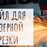 Подготовка детали для лазерной резки в Компас-3D