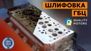 Подготовка и шлифовка ГБЦ на ЧПУ станке