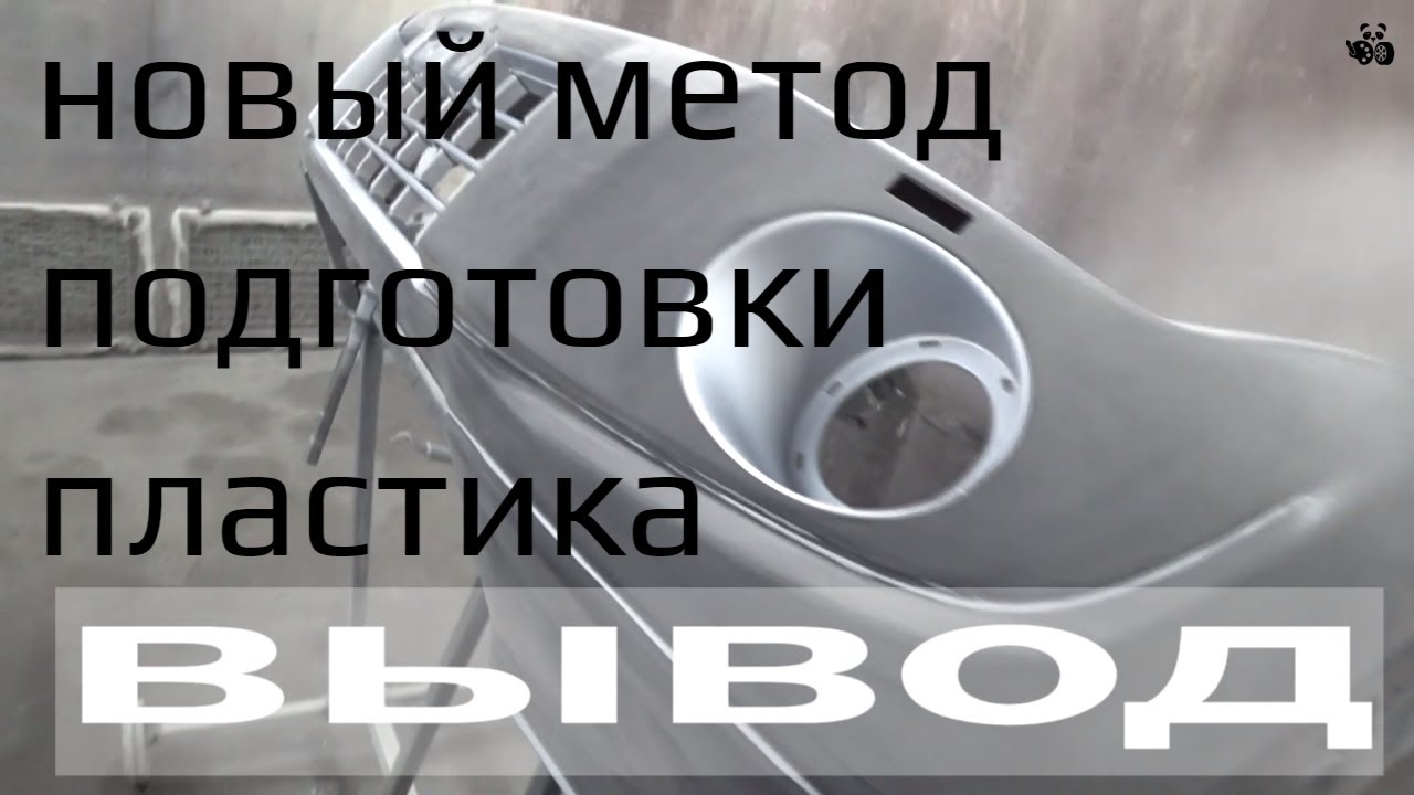 Подготовка пластика и покраска бампера. Новый метод
