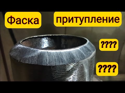 Подготовка труб под сварку!как сделать фаску??как сделать притупление??