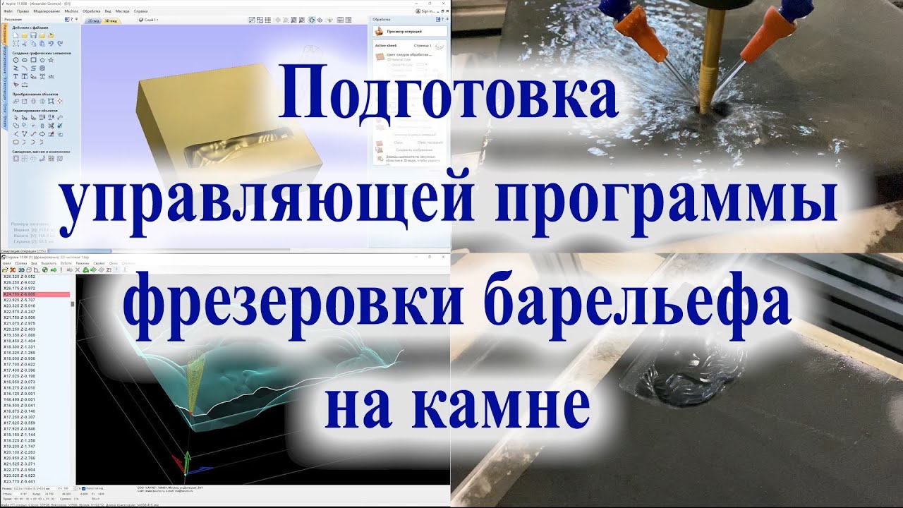 Подготовка управляющей программы (УП) для фрезеровки барельефа на камне
