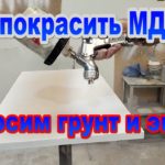 Покраска МДФ, изолятор, грунт, эмаль