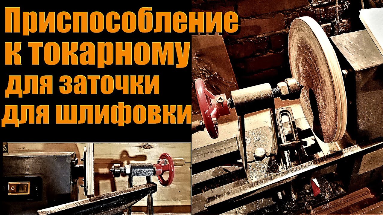Полезное приспособление для токарного станка /для заточки, для шлифовки/