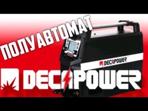 Полезный обзор #Decapower XTRAMIG 200 SYN #полуавтоматическая и ручная дуговая #сварка на все 200 А