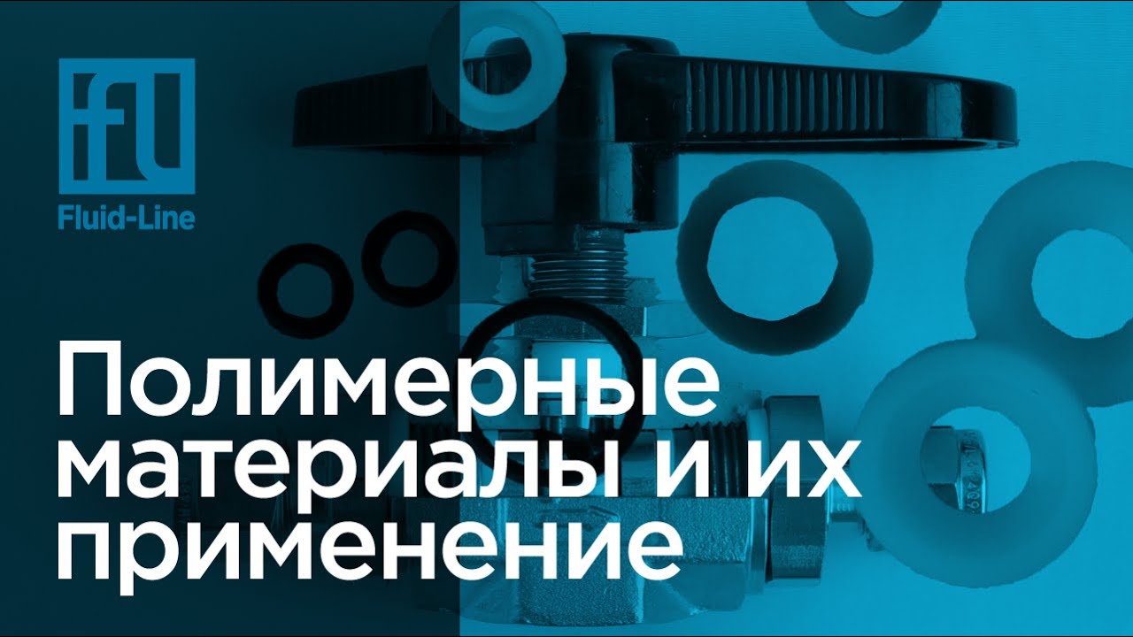 Полимерные материалы // Прямой эфир