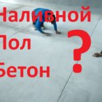 Полимерный пол для склада. Наливной пол. Часть 1.