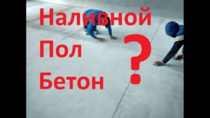 Полимерный пол для склада. Наливной пол. Часть 1.
