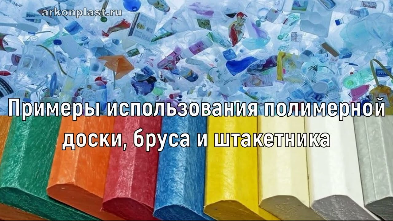 Полимерный профиль: доски, брус из пластика, штакетник - примеры использования. «Аркон» +79090828892