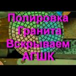 ⚙️Полировка гранита, как вскрывать черепашки АГШК