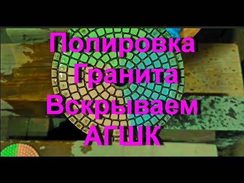 ⚙️Полировка гранита, как вскрывать черепашки АГШК