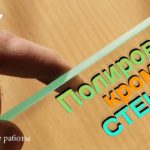 Полировка кромки СТЕКЛА. Полируем сами. DIY