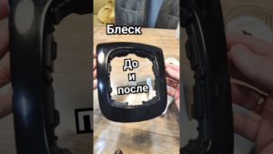 👍 Полировка любого глянцевого пластика #авто #полировка #пластик #лайфхаки #полироль #своимируками