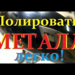 Полировка металла ))))