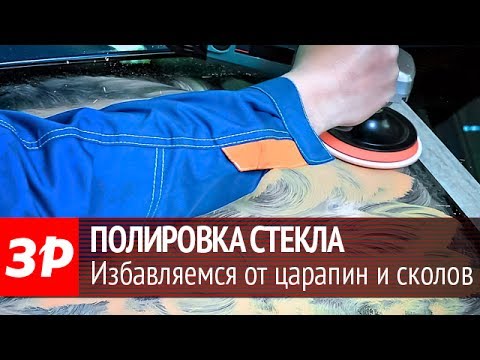 Полировка стекла - есть ли от этого толк?