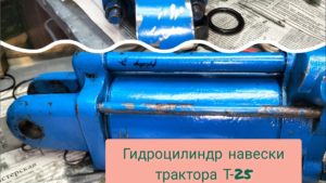 Полная разборка и сборка гидроцилиндра навески трактора Т-25.