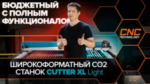 Полнофункциональный бюджетный лазерный co2 станок с ЧПУ.  Презентация Сutter XL Light