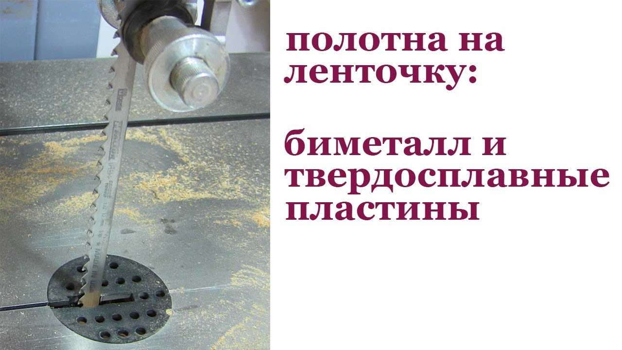 Полотна для ленточки : биметалл и твердосплавные пластины. Saw bands.