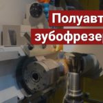 Полуавтомат зубофрезерный GBCH-332 CNC 26 (c ЧПУ)