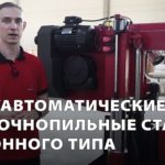 Полуавтоматические ленточнопильные станки колонного типа